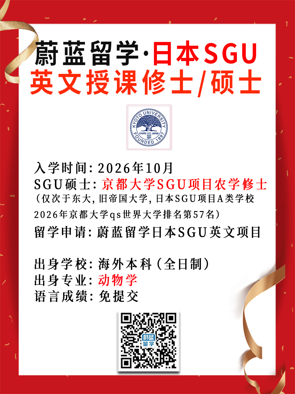 日本sgu项目合格：京都大学SGU项目农学修士录取2026年10月