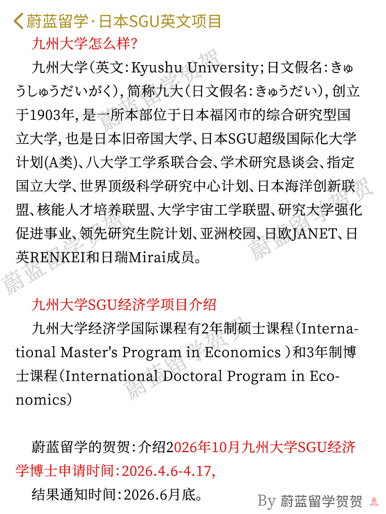 日本SGU博士：九州大学SGU项目经济学博士申请条件时间