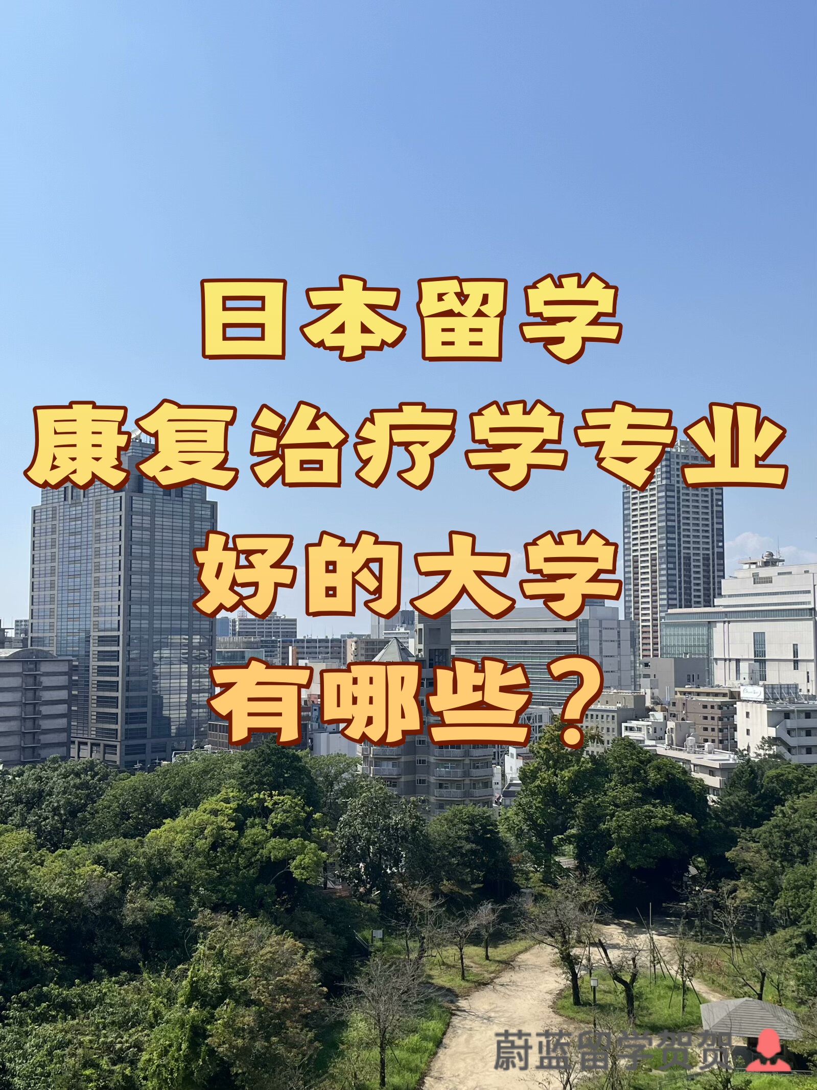 日本留学康复治疗学专业好的大学有哪些？