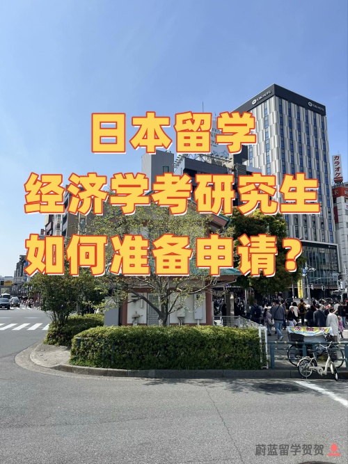 日本留学经济学考研究生申请如何准备？
