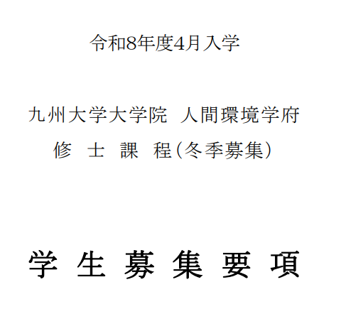 2026年4月九州大学人间环境学府修士考试募集要项.png