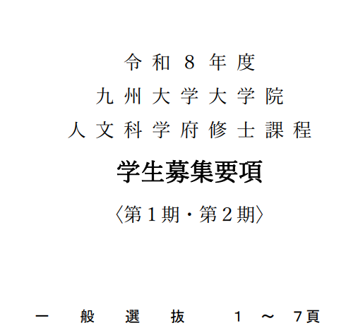 2026年九州大学人文科学府修士考试募集要项.png