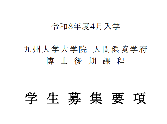 2026年4月九州大学人间环境学府博士考试募集要项.png