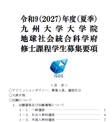 2027年九州大学地球社会统合修士募集要项.png