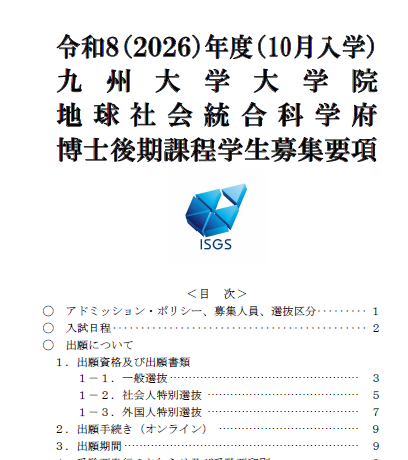 2026年10月九州大学地球社会统合博士募集要项.png