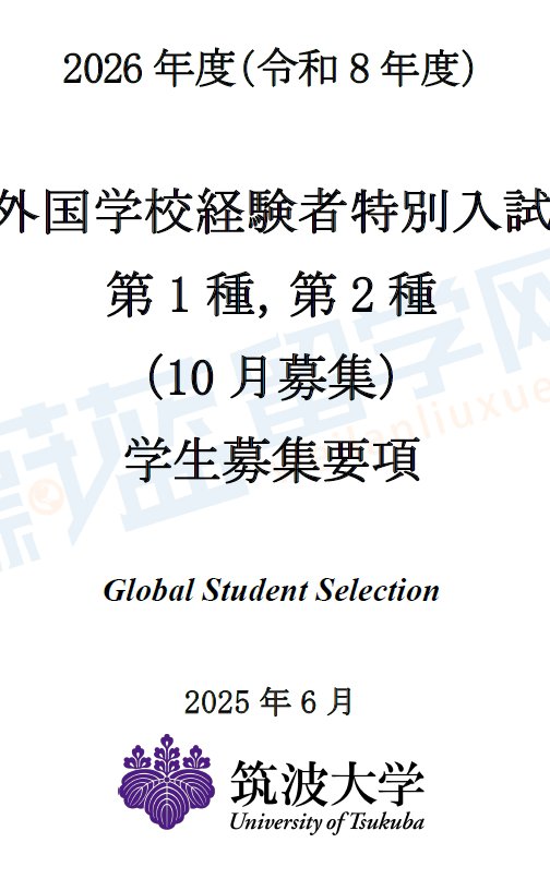 2026年筑波大学学部本科考试募集要项.png