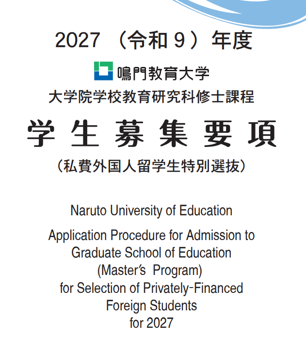 2027年鸣门教育大学教育学修士考试募集要项.png