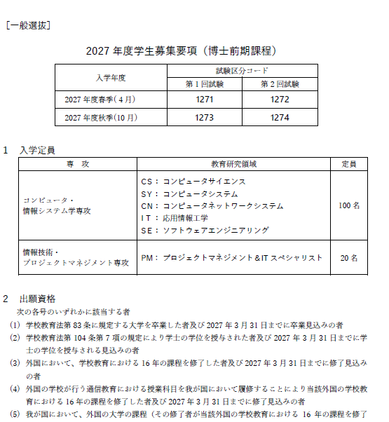 2027年会津大学计算机修士考试募集要项.png