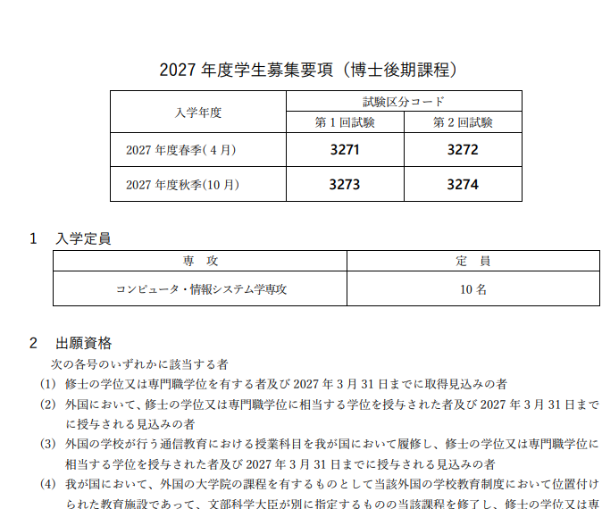 2027年会津大学博士考试募集要项.png