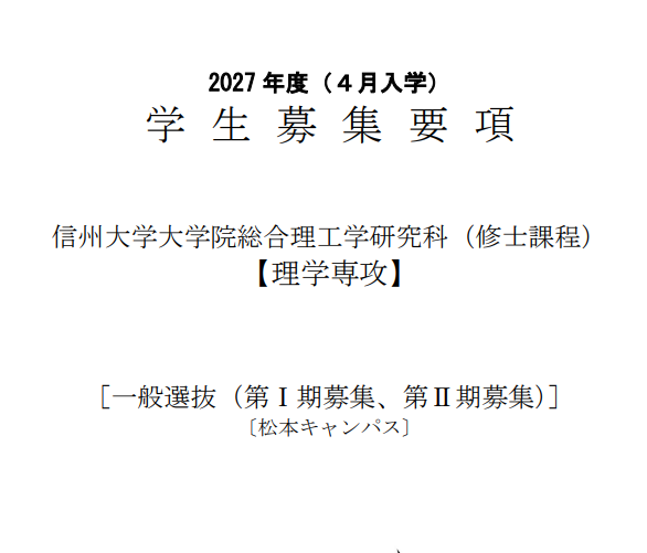 2027年4月信州大学综合理工研究科修士考试募集要项.png
