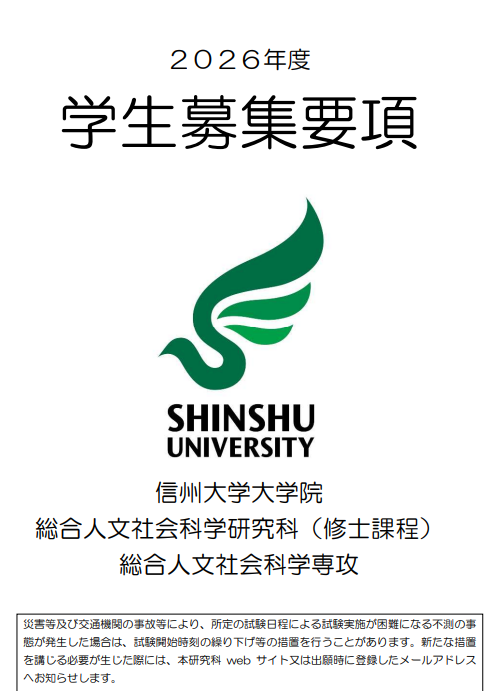 2026年信州大学综合人文社会科学修士考试要项.png