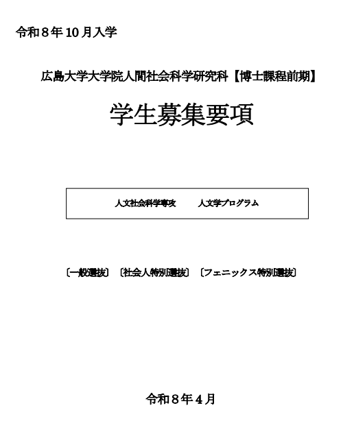 2026年10月广岛大学人文社会科学研究科修士考试募集要项.png