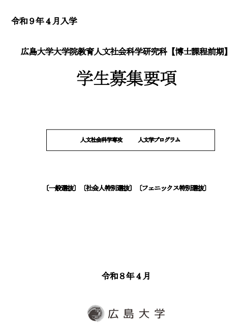 2027年4月广岛大学人文社会科学研究科修士考试募集要项.png