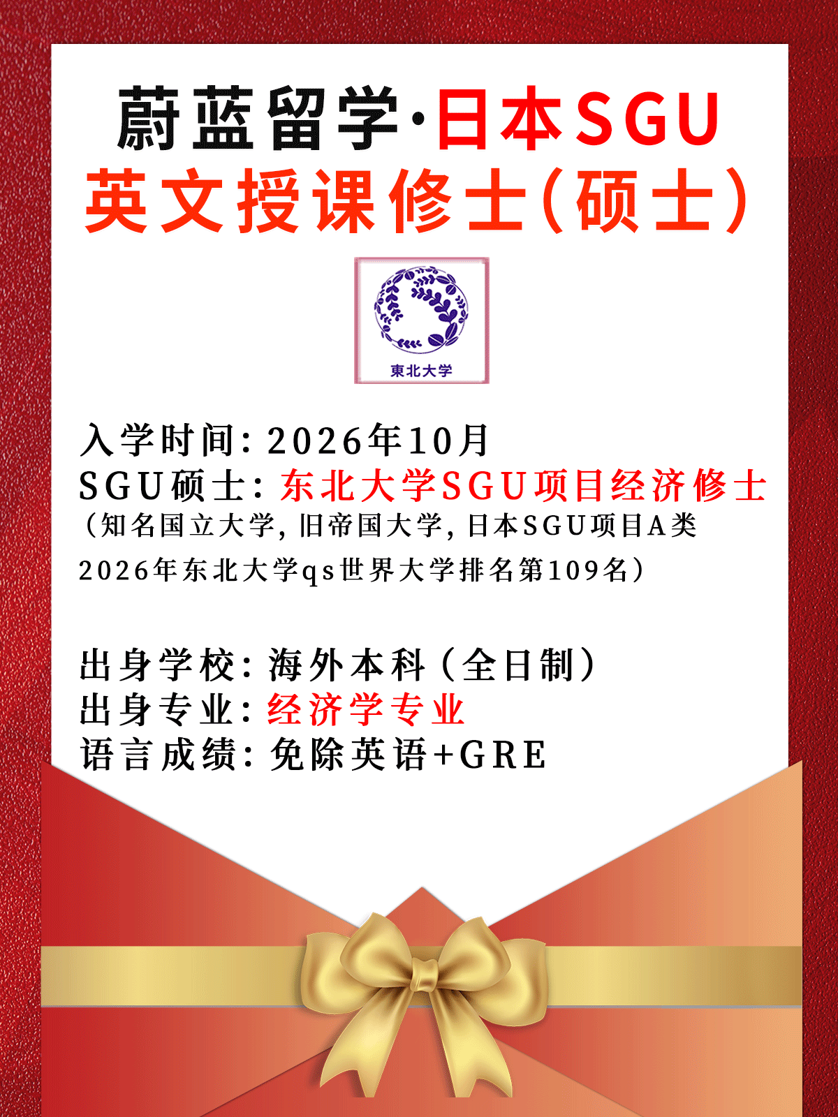 日本SGU项目: 2026年10月东北大学SGU经济修士GPEM合格 日本SGU项目: 2026年10月东北大学SGU经济修士GPEM合格