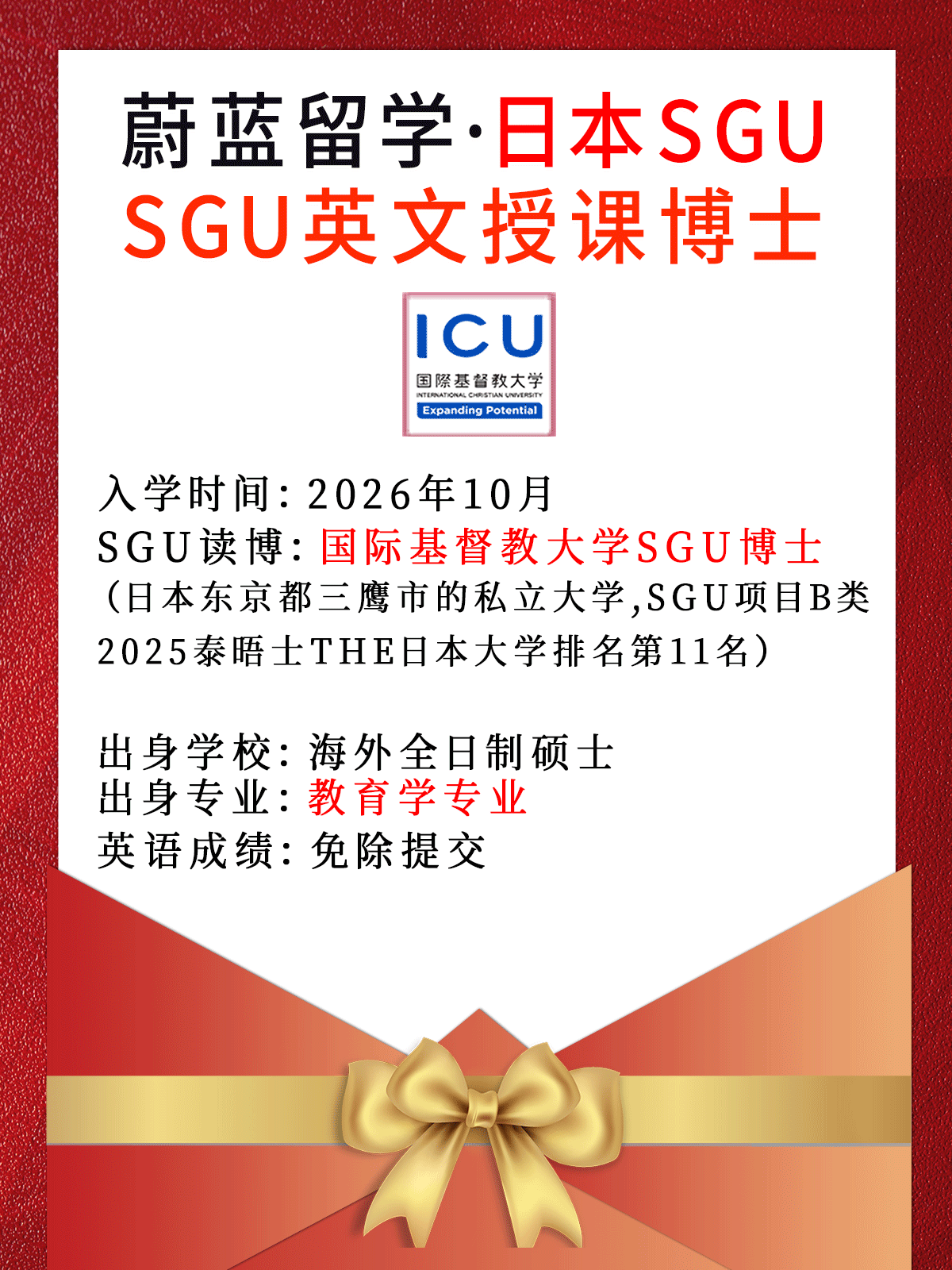 日本SGU博士: 2026年10月国际基督教大学sgu博士合格 日本SGU博士: 2026年10月国际基督教大学sgu博士合格