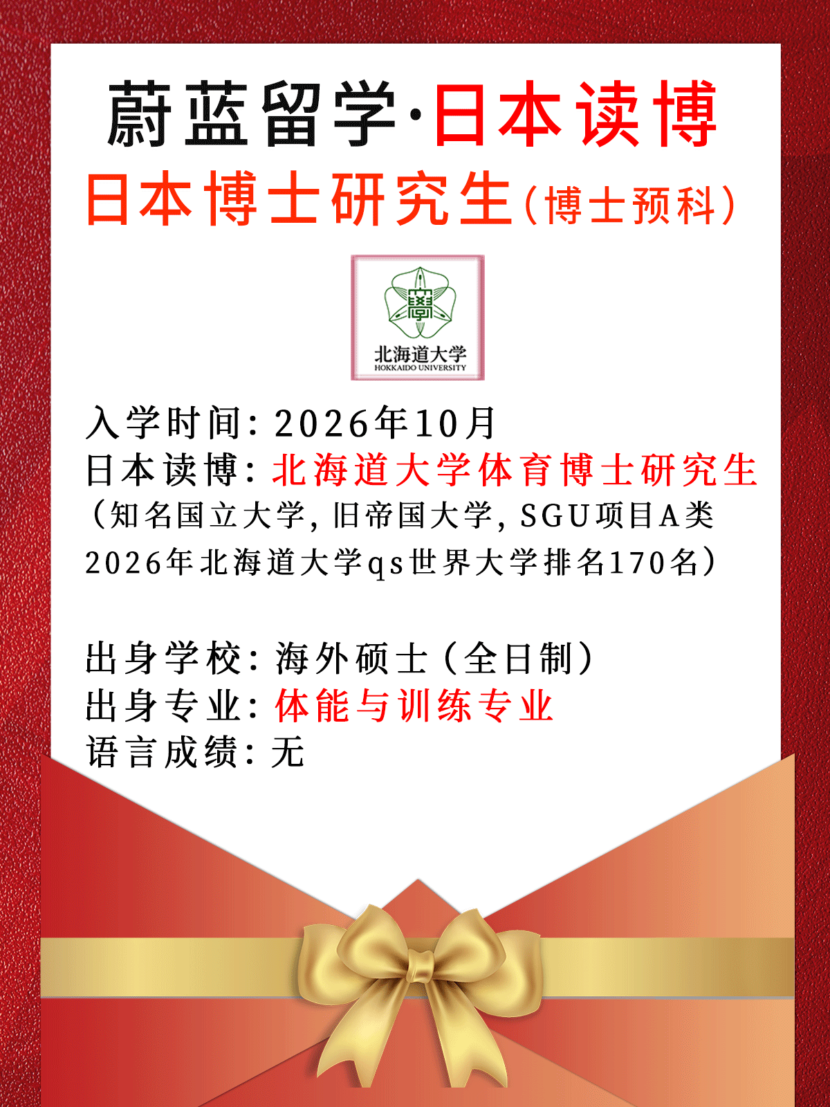 日本读博：无语言成绩申请北海道大学体育博士研究生