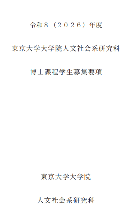 2026年东京大学人文社会研究科博士考试募集要项.png