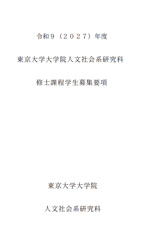 2026年东京大学人文社会研究科修士考试募集要项.png