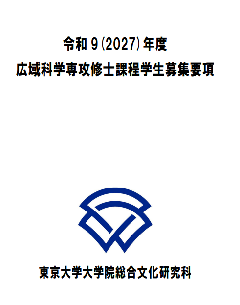 2027年东京大学广域科学修士考试募集要项.png