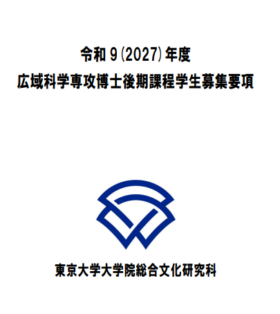 2027年东京大学广域科学博士考试募集要项.png