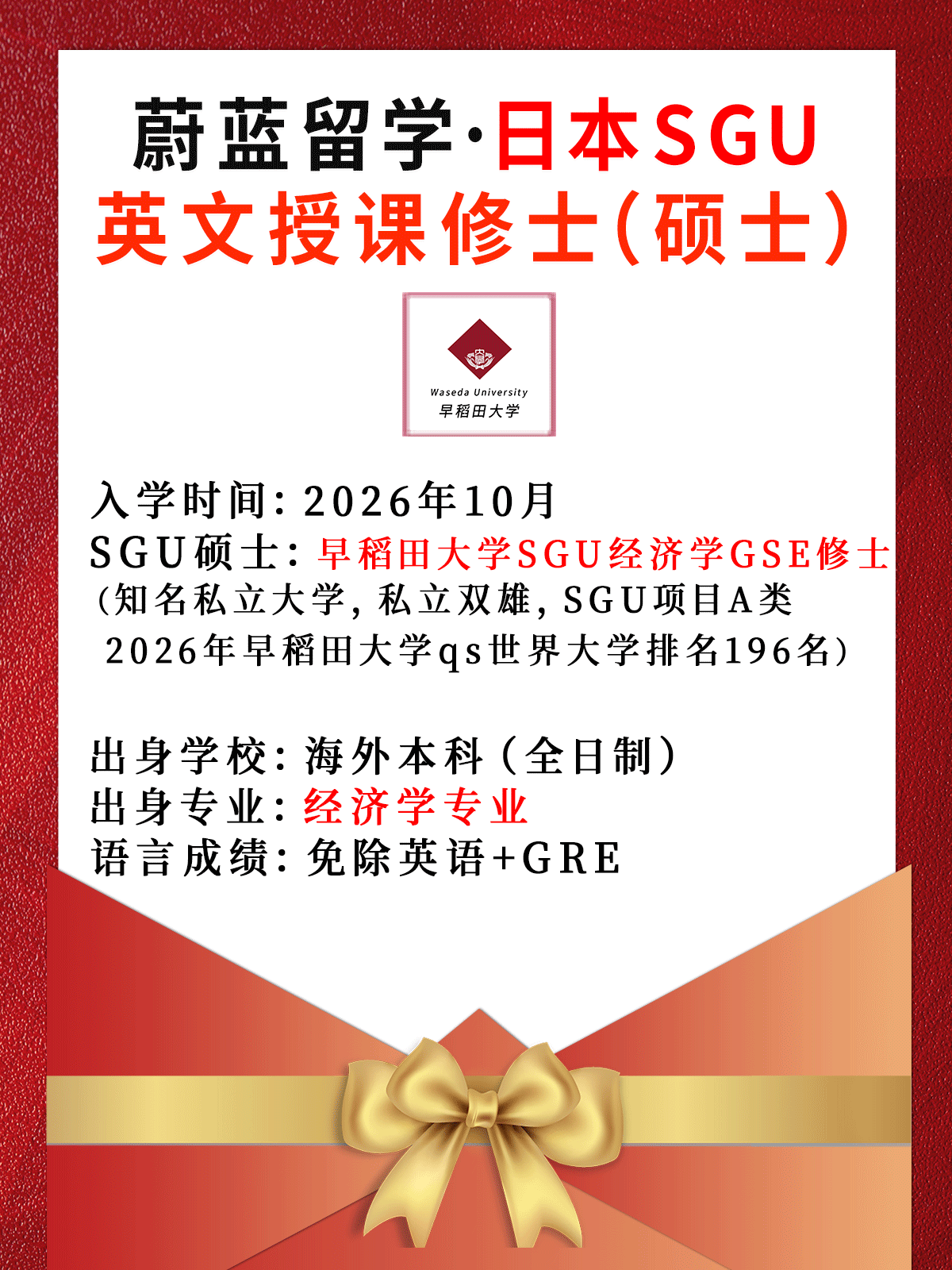 日本SGU项目： 2026年10月早稻田大学SGU经济GSE修士合格