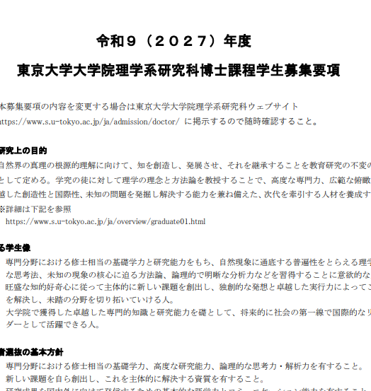 2027年东京大学理学系博士考试募集要项.png