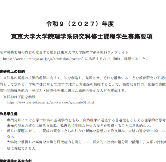 2027年东京大学理学系修士考试募集要项.png