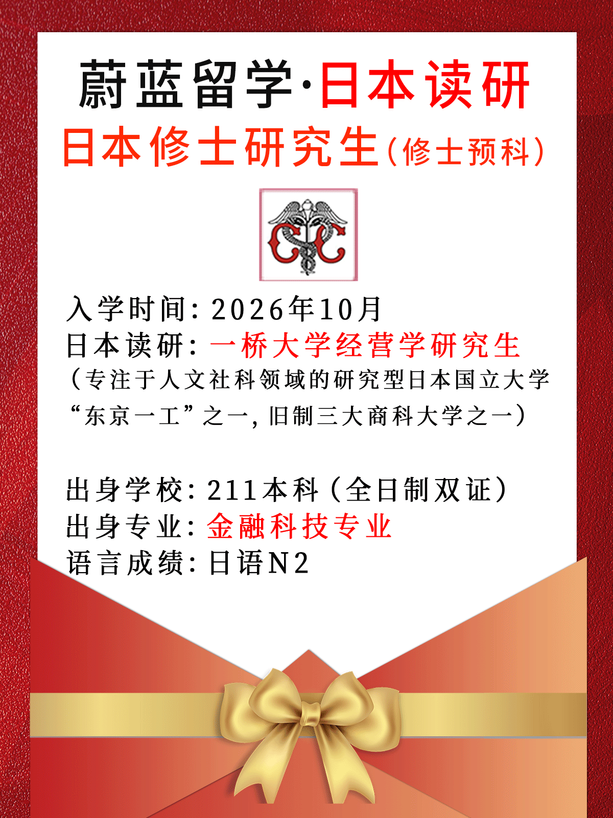 日本读研：2026年10月一桥大学经营学研究生（修士预科）