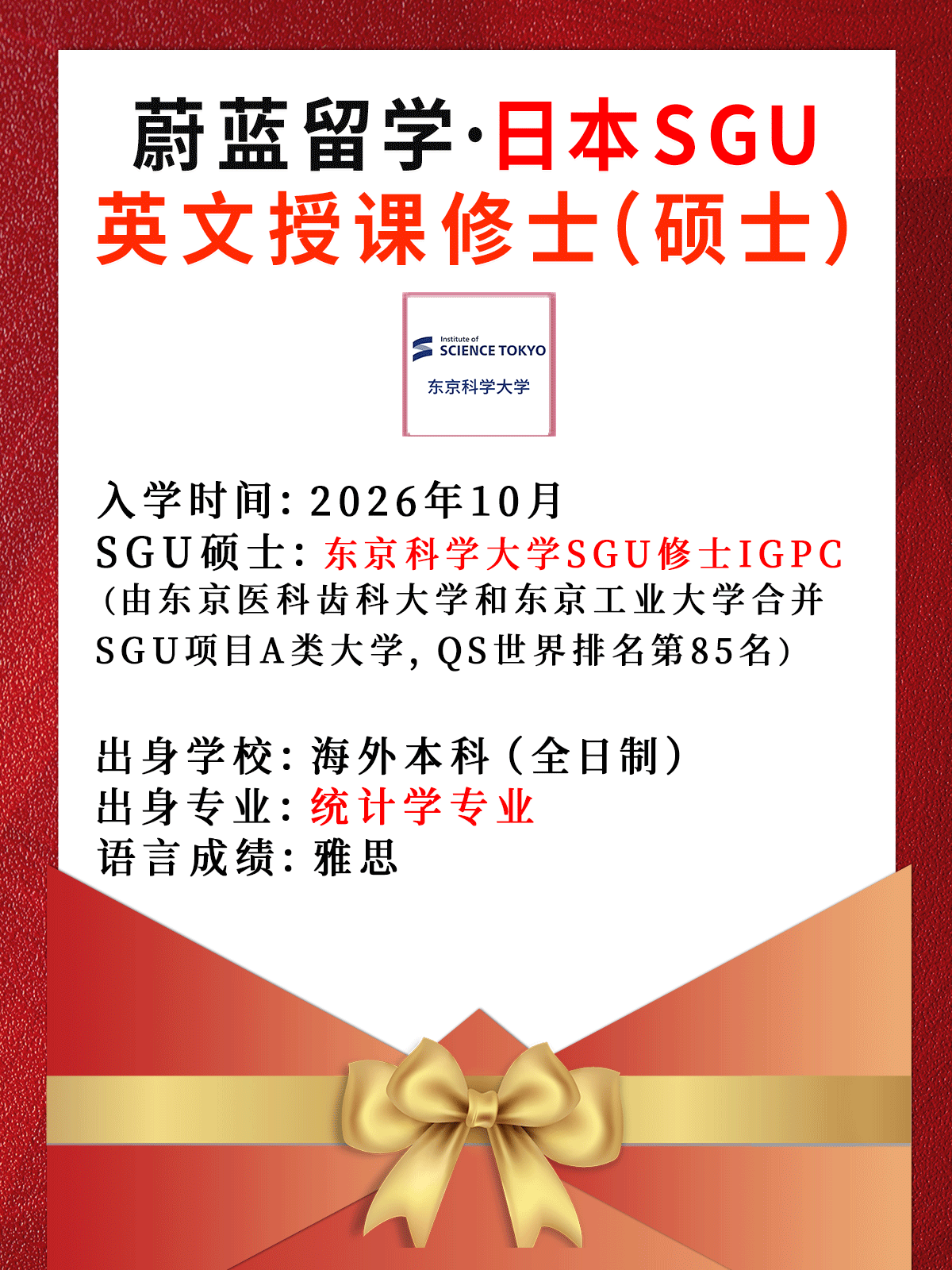 日本SGU项目：东京科学大学SGU修士IGPC合格