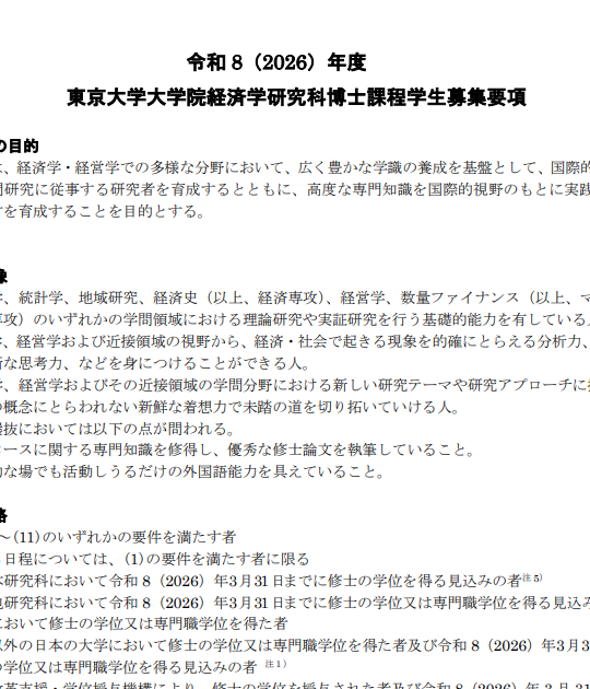 2027年东京大学经济学博士考试募集要项.png