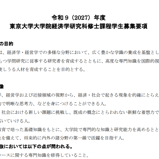 2027年东京大学经济学修士考试募集要项.png
