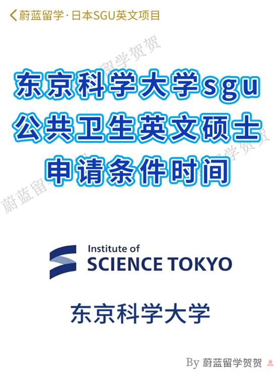 东京科学大学SGU项目公共卫生修士申请条件时间