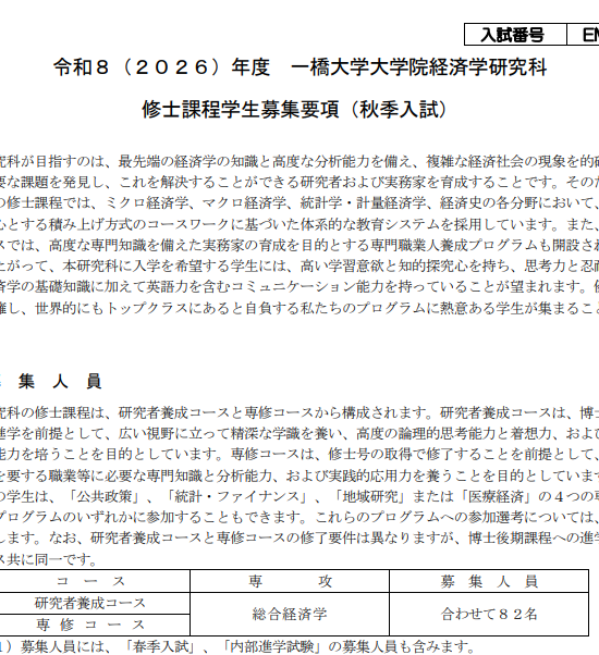 2026年一桥大学经济学修士考试募集要项.png