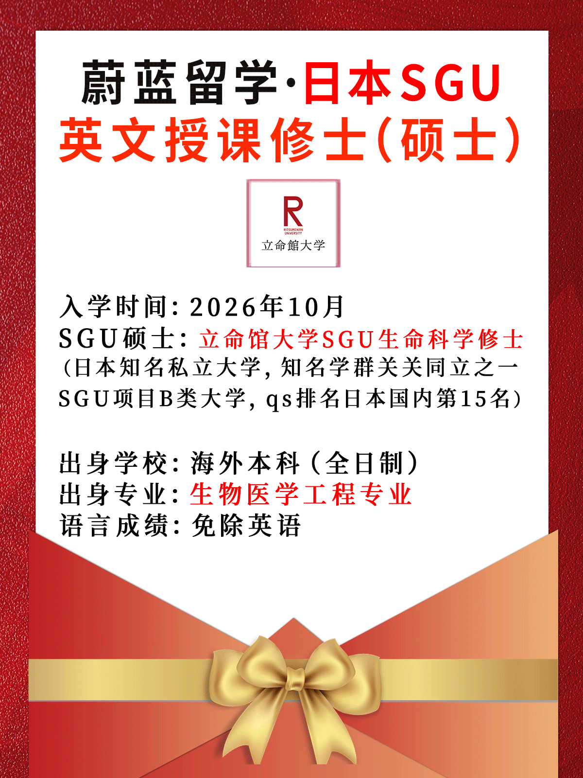 日本SGU项目： 2026年10月立命馆大学SGU生命科学修士合格
