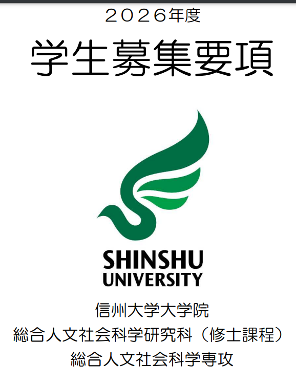 2026年信州大学综合人文科学修士考试募集要项.png
