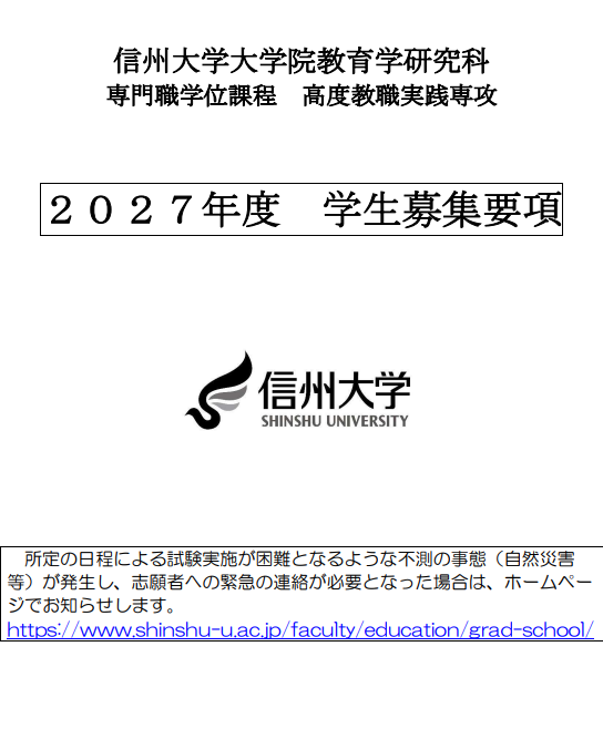 2027年信州大学教育学高度教职实践专攻考试募集要项.png
