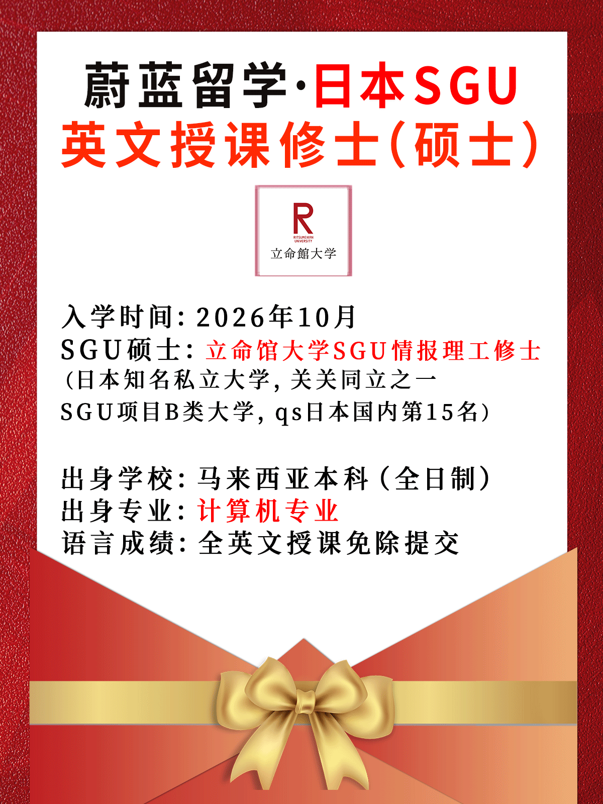 日本sgu申请中介： 2026年10月立命馆大学SGU情报理工修士合格