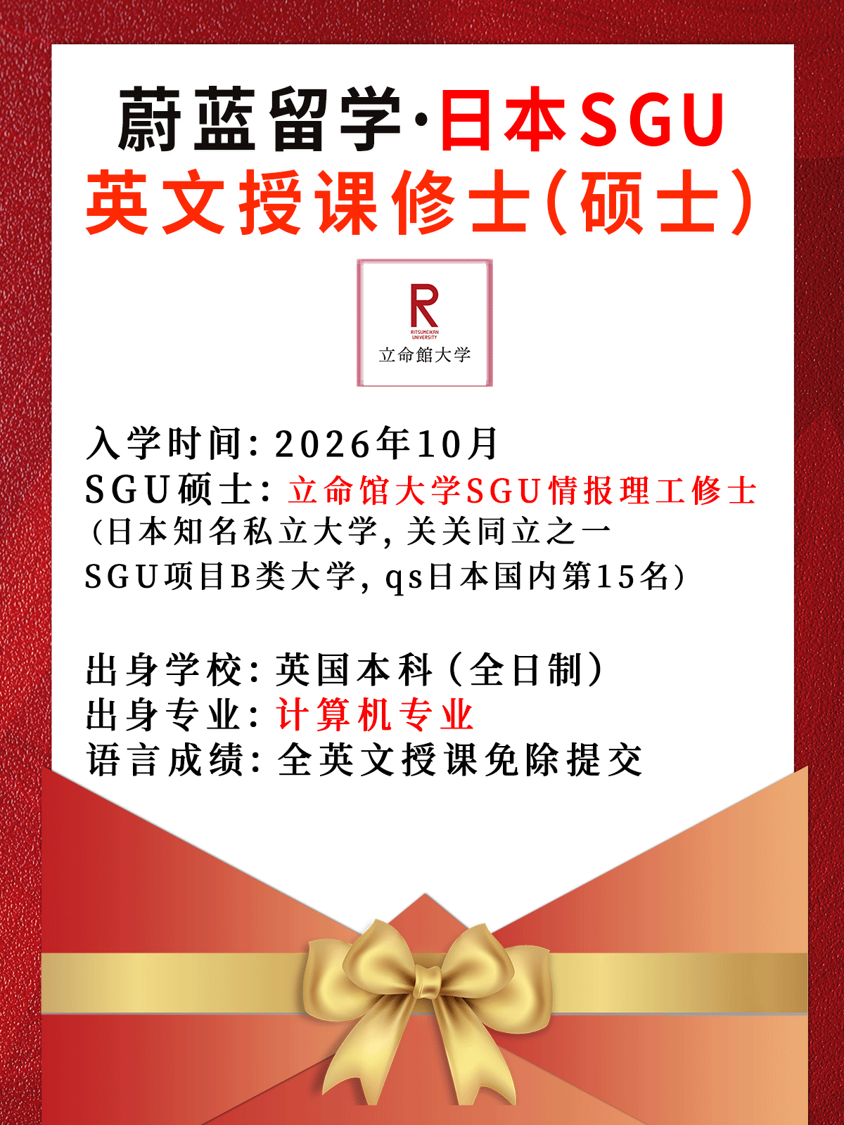 日本sgu申请中介： 2026年10月立命馆大学SGU情报理工修士合格