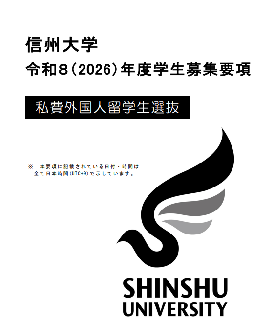 2026年信州大学学部本科考试募集要项.png