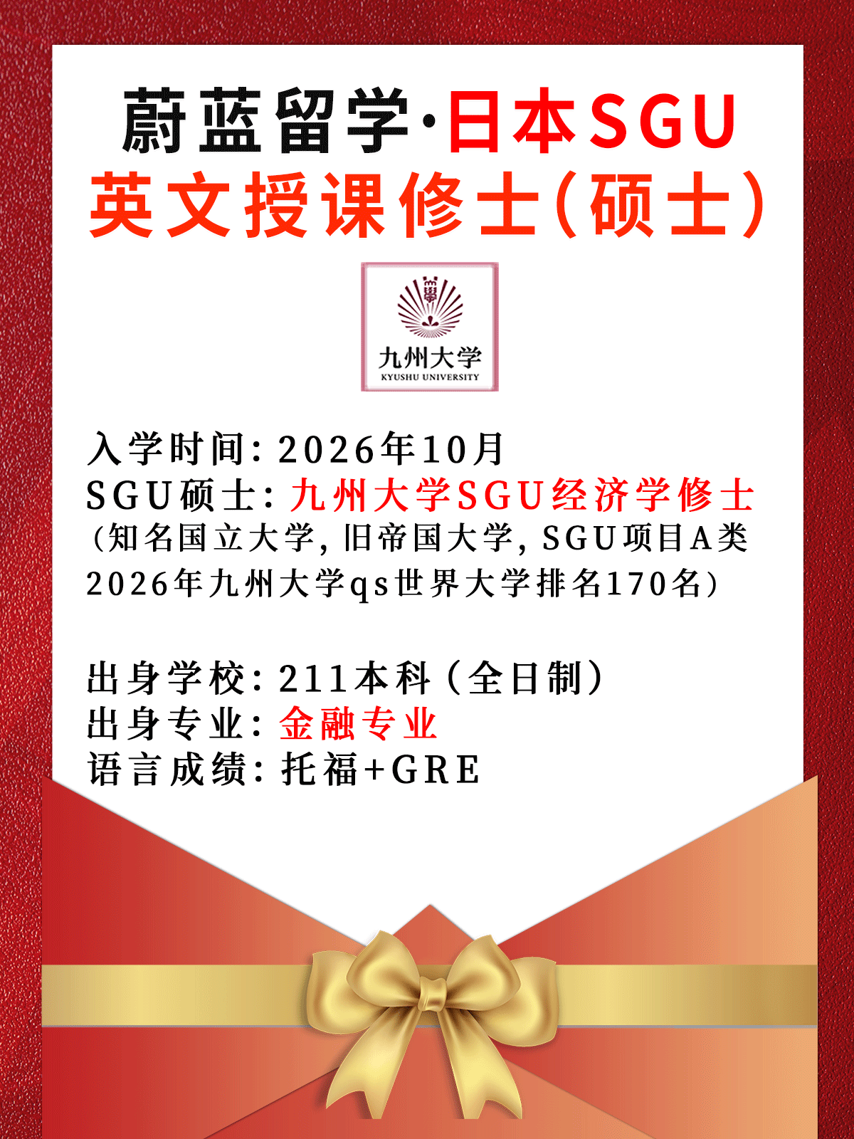 2026年10月九州大学SGU经济学修士合格|日本SGU项目