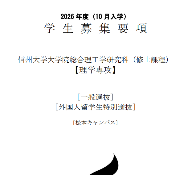 信州大学综合理工研究科理学修士考试募集要项2026年10月.png
