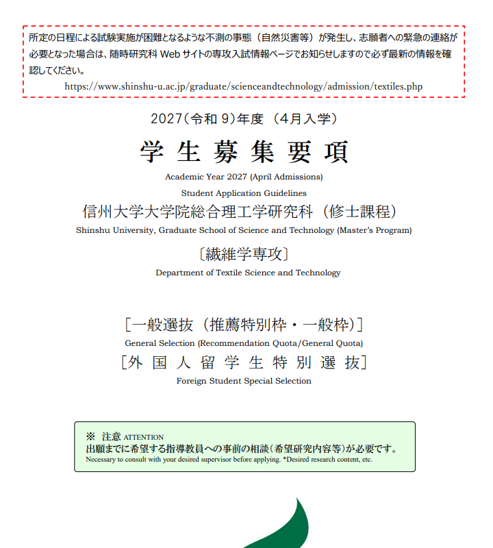 信州大学纤维学修士考试募集要项2027年4月.png