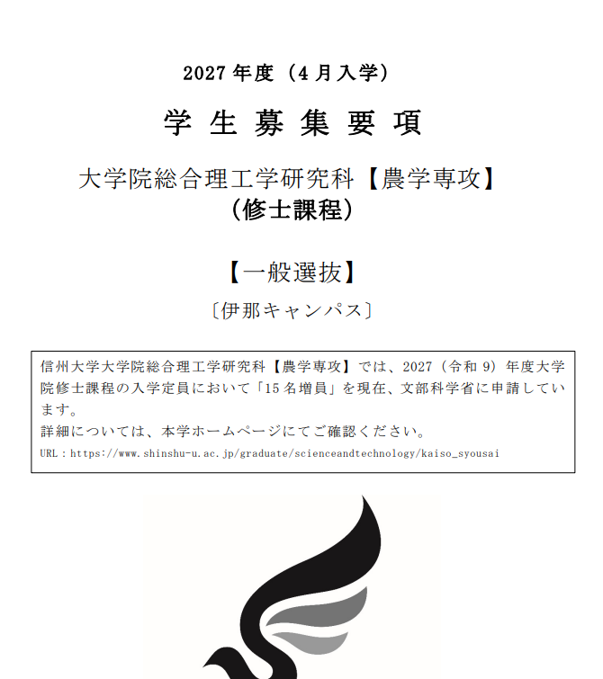 信州大学农学修士考试募集要项2027年4月.png