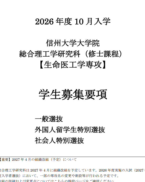 信州大学生命医工学修士考试募集要项2026年10月.png