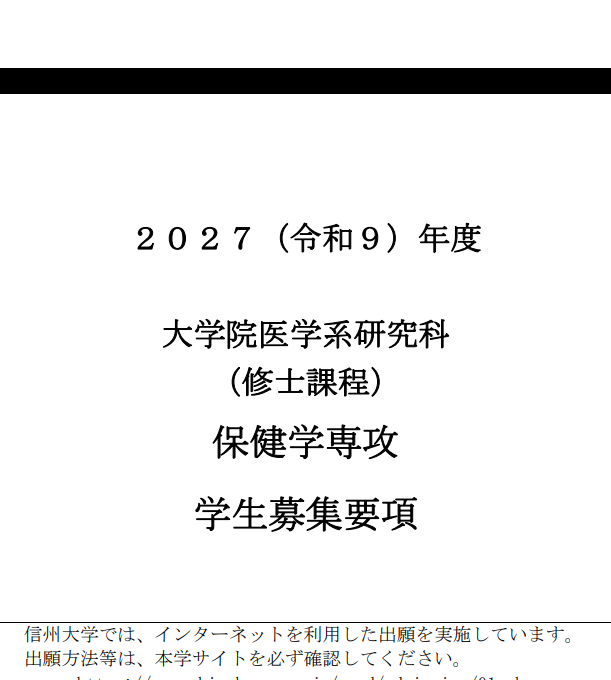 信州大学保健学修士考试募集要项2027年.png
