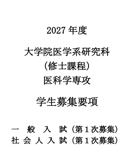 信州大学医科学修士考试募集要项2027年.png