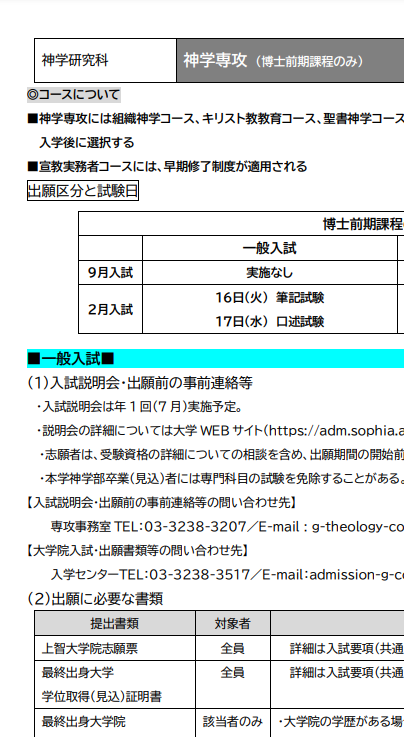 上智大学神学修士考试募集要项2027年.png