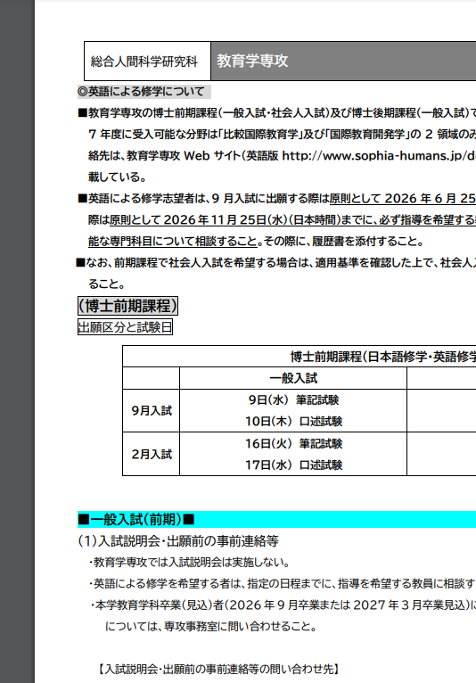 上智大学教育学修士考试募集要项2027年.png