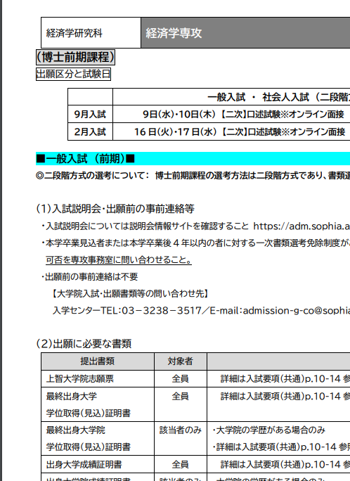 上智大学经济学修士考试募集要项2027年.png