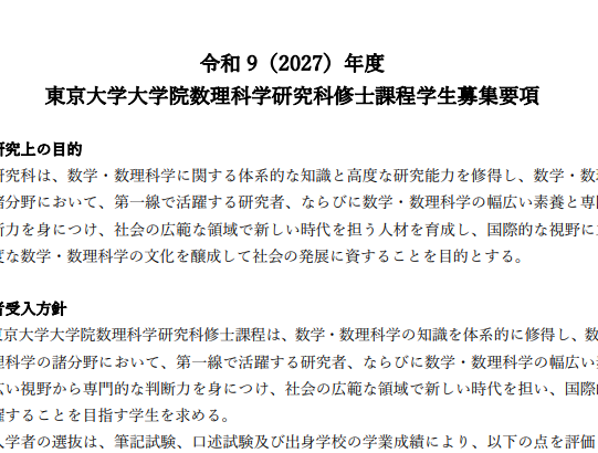 东京大学数理科学修士考试募集要项2027年4月.png
